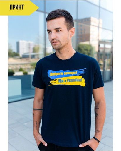 Патріотична футболка Доброго вечора ми з УкраЇни (синя) недорого у Львові |Галичанка