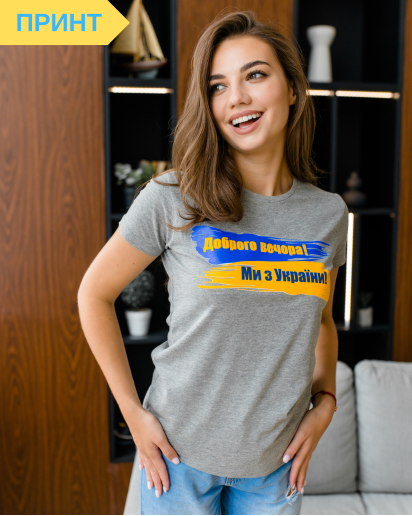 Патріотична футболка Доброго вечора ми з УкраЇни (сіра) недорого у Львові |Галичанка