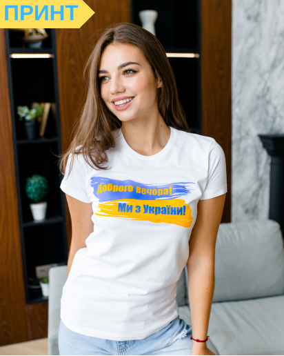 Патріотична футболка Доброго вечора ми з УкраЇни (біла) недорого у Львові |Галичанка