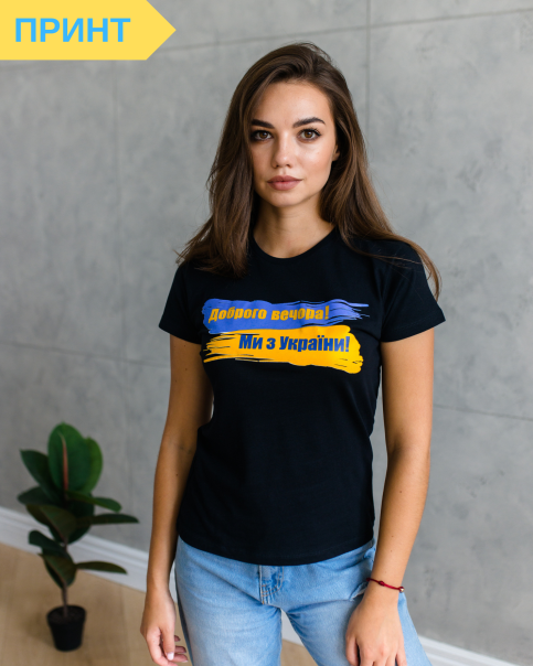 Патріотична футболка Доброго вечора ми з УкраЇни (чорна) недорого у Львові |Галичанка фото 1